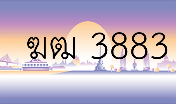 ฆฒ 3883